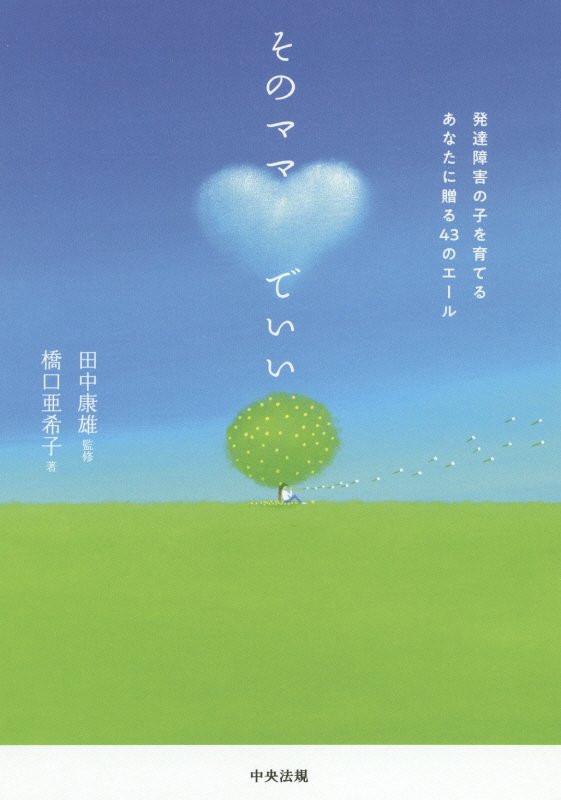 そのママでいい　発達障害の子を育てるあなたに贈る４３のエール　