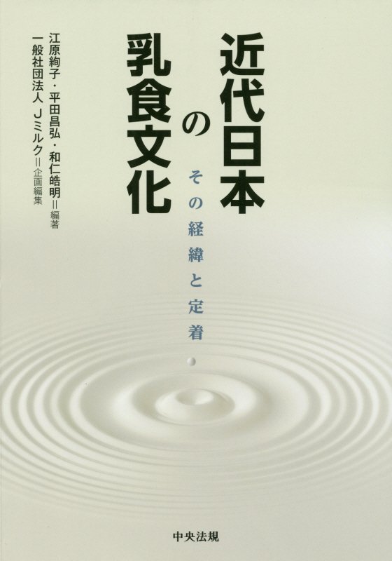 近代日本の乳食文化　その経緯と定着　