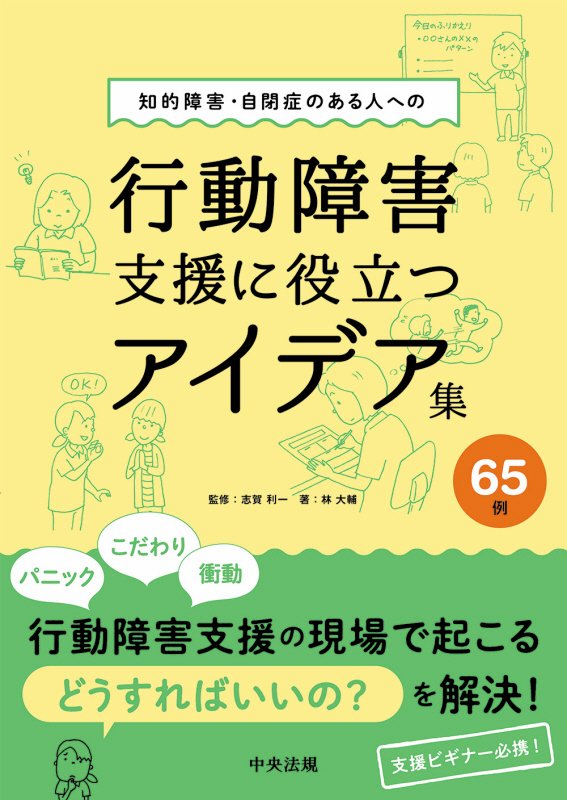知的障害・自閉症のある人への行動障害支援に役立つアイデア集６５例　