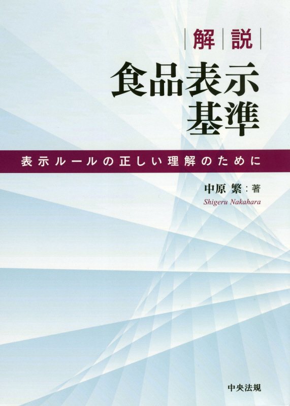 解説食品表示基準　表示ルールの正しい理解のために　