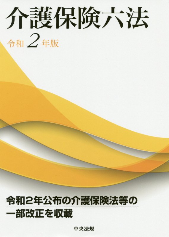 介護保険六法　令和２年版