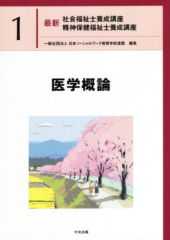 最新社会福祉士養成講座精神保健福祉士養成講座　１　医学概論