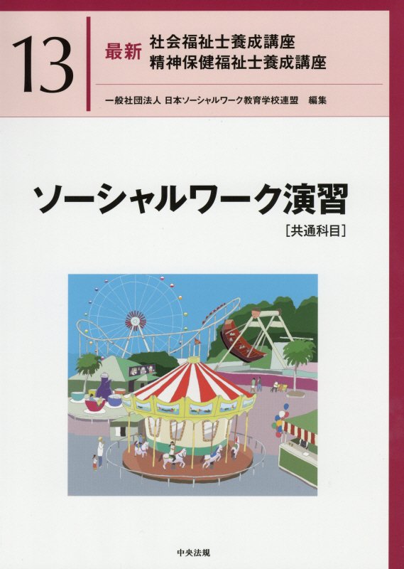 最新社会福祉士養成講座精神保健福祉士養成講座　１３　ソーシャルワーク演習