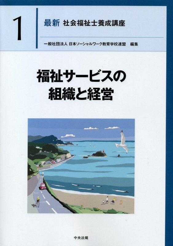 最新社会福祉士養成講座　１　福祉サービスの組織と経営
