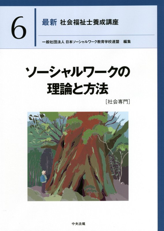 最新社会福祉士養成講座　６　ソーシャルワークの理論と方法