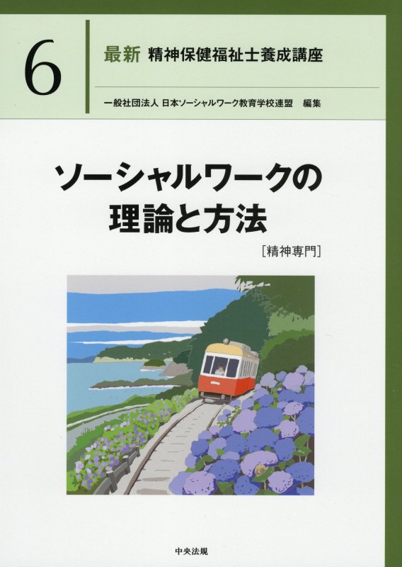 最新精神保健福祉士養成講座　６　ソーシャルワークの理論と方法