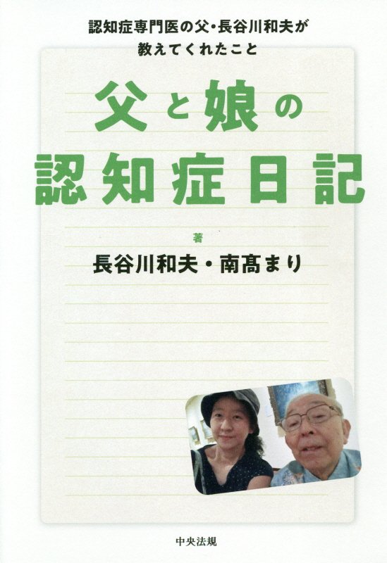父と娘の認知症日記　認知症専門医の父・長谷川和夫が教えてくれたこと　