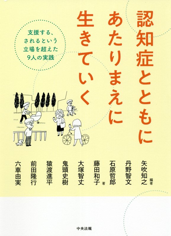 認知症とともにあたりまえに生きていく　支援する、されるという立場を超えた９人の実践　