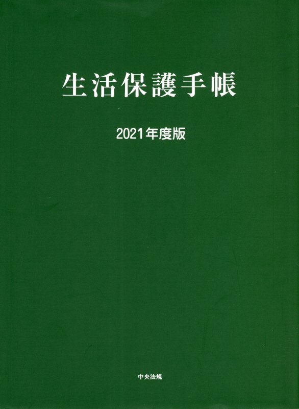 生活保護手帳　２１年度版