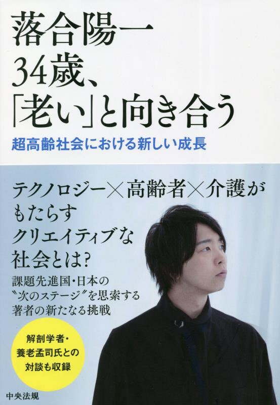 落合陽一３４歳、「老い」と向き合う　超高齢社会における新しい成長　