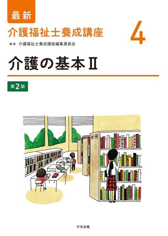 最新介護福祉士養成講座　４　第２版　介護の基本