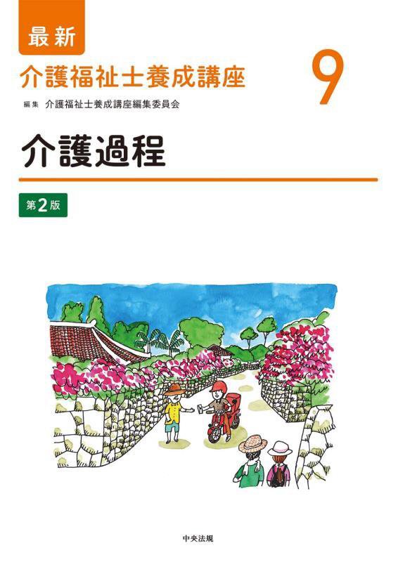 最新介護福祉士養成講座　９　第２版　介護過程