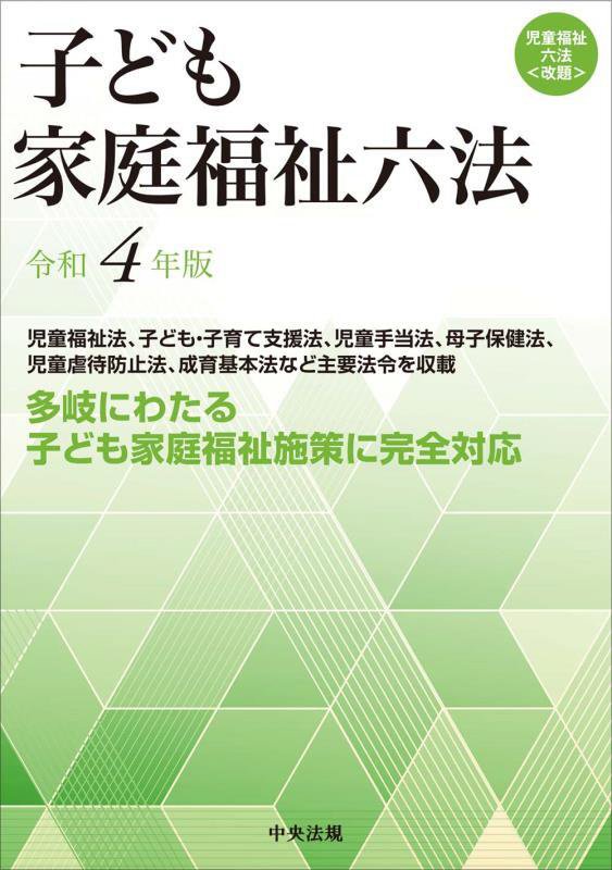 子ども家庭福祉六法　令和４年版