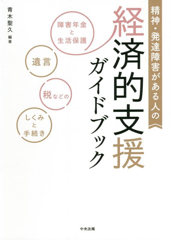 精神・発達障害がある人の経済的支援ガイドブック　障害年金と生活保護、遺言、税などのしくみと手続き　