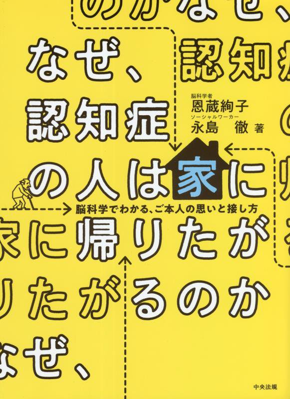 なぜ、認知症の人は家に帰りたがるのか　脳科学でわかる、ご本人の思いと接し方　