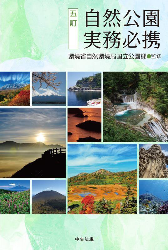 自然公園実務必携　　５訂