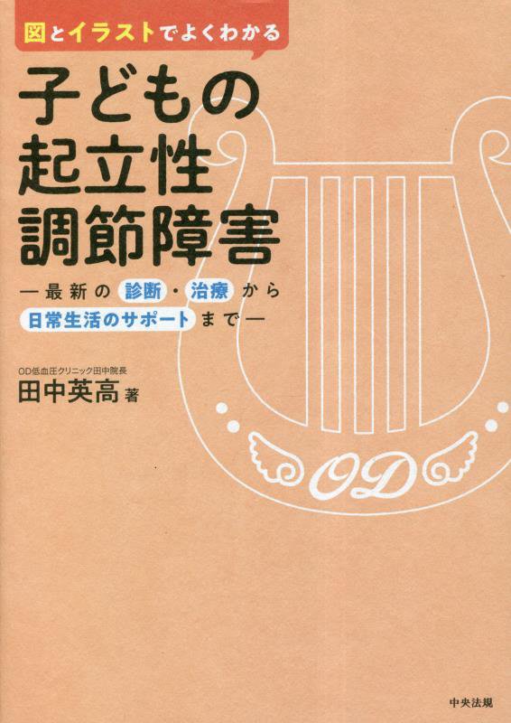 図とイラストでよくわかる子どもの起立性調節障害　最新の診断・治療から日常生活のサポートまで　