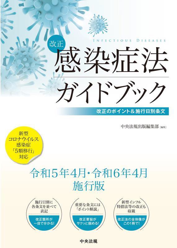 改正感染症法ガイドブック　改正のポイント＆施行日別条文　