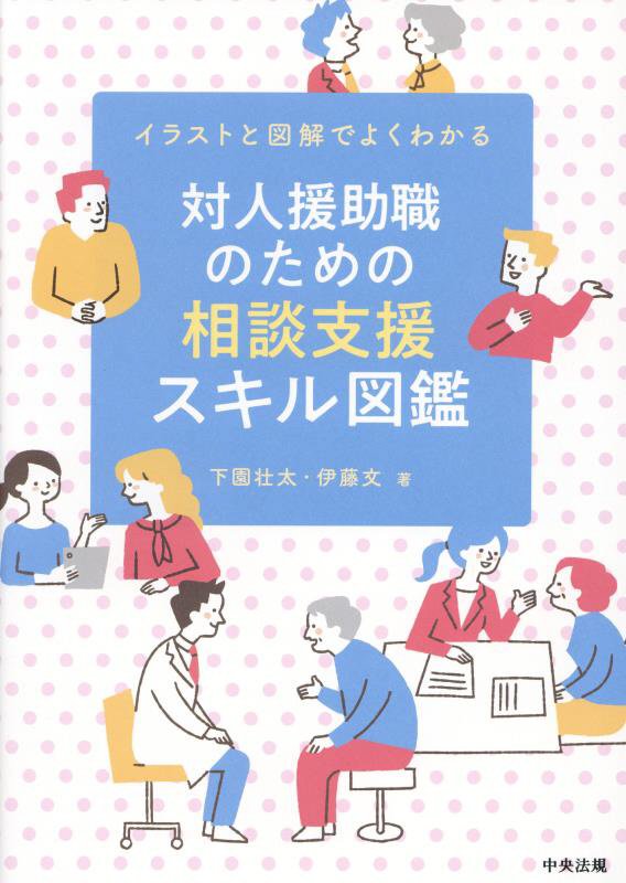 対人援助職のための相談支援スキル図鑑　イラストと図解でよくわかる　