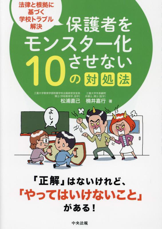 保護者をモンスター化させない１０の対処法　法律と根拠に基づく学校トラブル解決　