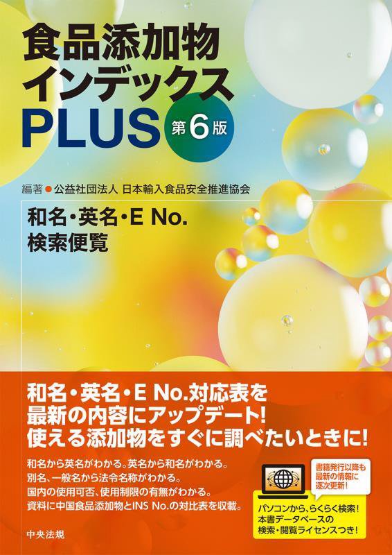 食品添加物インデックスＰＬＵＳ　第６版　和名・英名・Ｅ　Ｎｏ．検索便覧　