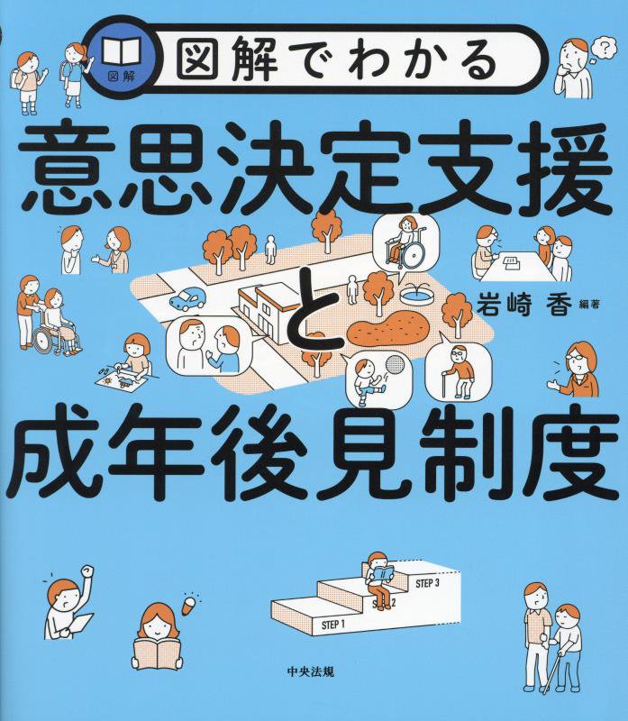 図解でわかる意思決定支援と成年後見制度　