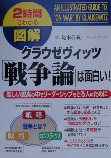 図解クラウゼヴィッツ戦争論は面白い　２時間でわかる　厳しい現実の中でリーダーシップをとる人のために　