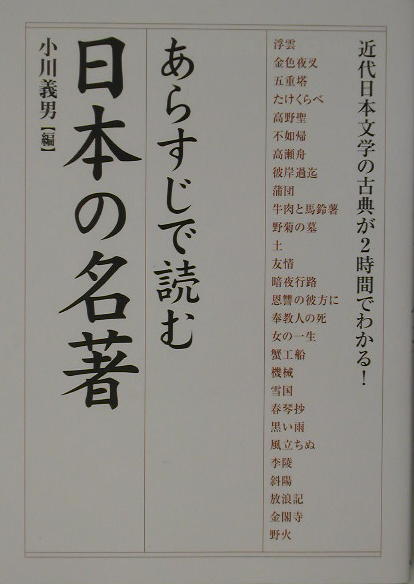あらすじで読む日本の名著　近代日本文学の古典が２時間でわかる！　　（楽書ブックス）