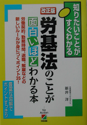 労基法のことが面白いほどわかる本　改正版　知りたいことがすぐわかる　労働契約、勤務時間、退職、解雇　
