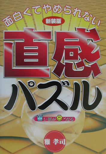 面白くてやめられない直感パズル　新装版　