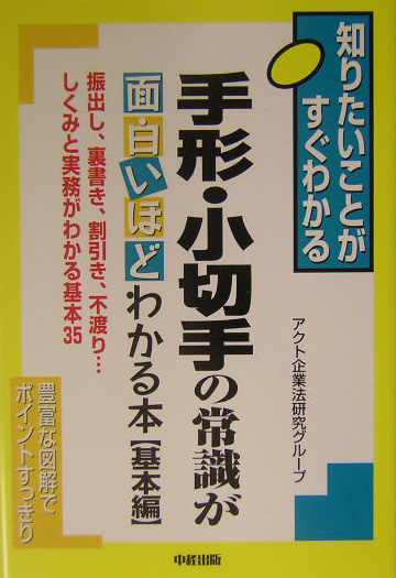 手形・小切手の常識が面白いほどわかる本　基本編　知りたいことがすぐわかる　振出し、裏書き、割引き、　