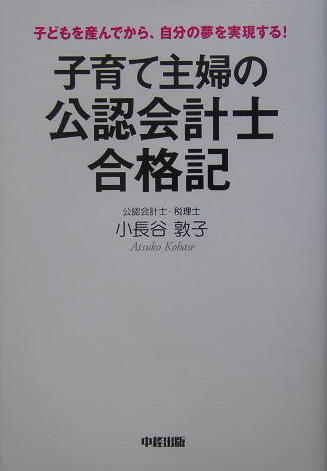 子育て主婦の公認会計士合格記　子どもを産んでから、自分の夢を実現する！　