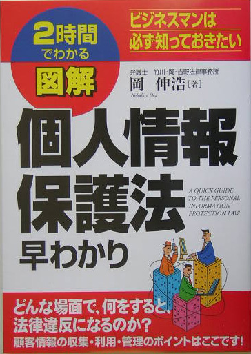 図解個人情報保護法早わかり　２時間でわかる　ビジネスマンは必ず知っておきたい　