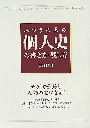 ふつうの人の個人史の書き方・残し方　やがて子孫と人類の宝になる！　　（楽書ブックス）