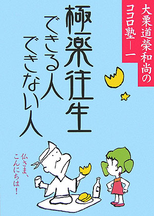 極楽往生できる人できない人　仏さま、こんにちは！　　（大栗道榮和尚のココロ塾　１）
