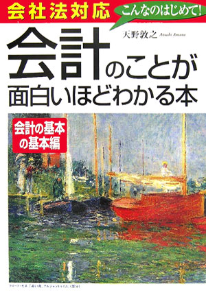 会計のことが面白いほどわかる本　会計の基本の基本編　会社法対応　こんなのはじめて！　