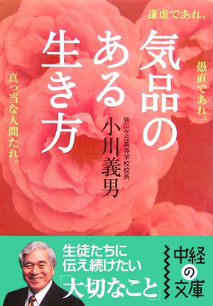 気品のある生き方　　（中経の文庫　お　２－１）