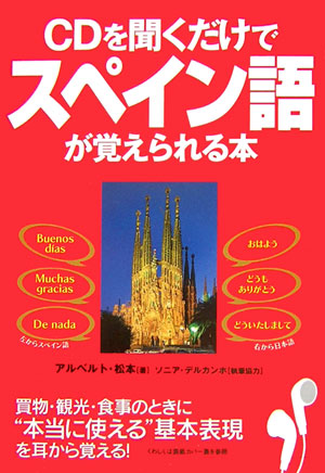 ＣＤを聞くだけでスペイン語が覚えられる本　