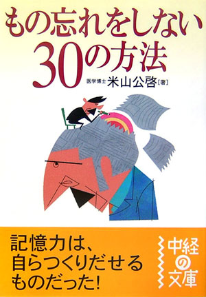 もの忘れをしない３０の方法　　（中経の文庫　よ　１－２）