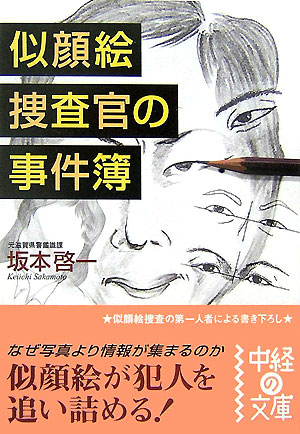 似顔絵捜査官の事件簿　　（中経の文庫　さ　６－１）