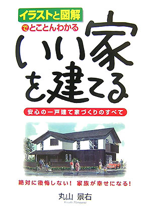 いい家を建てる　イラストと図解でとことんわかる　安心の一戸建て家づくりのすべて　