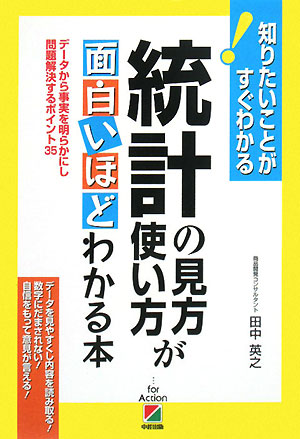 統計の見方・使い方が面白いほどわかる本　知りたいことがすぐわかる　データから事実を明らかにし問題解　