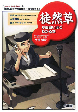 徒然草が面白いほどわかる本　「いかに生きるか」を探求した名作の真髄が一冊でわかる！　