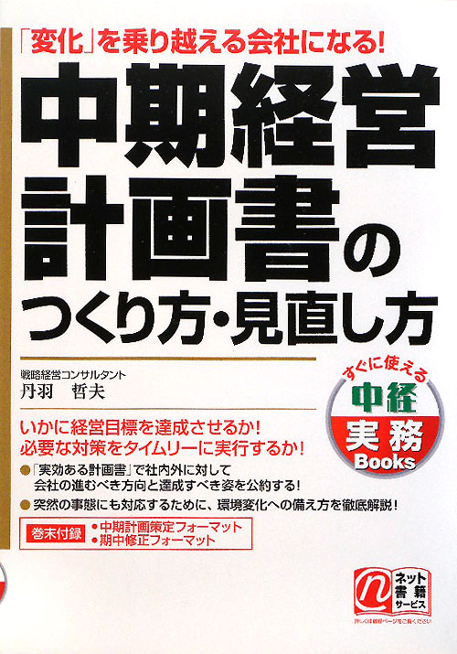 中期経営計画書のつくり方・見直し方　「変化」を乗り越える会社になる！　　（すぐに使える中経実務Ｂｏｏｋｓ）