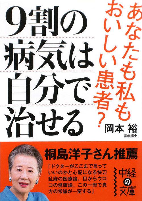 ９割の病気は自分で治せる　　（中経の文庫　お　７－１）