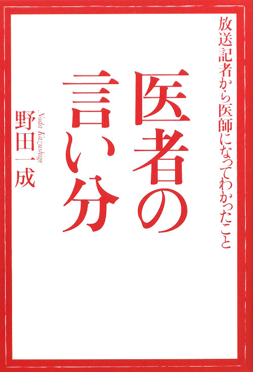 医者の言い分　放送記者から医師になってわかったこと　