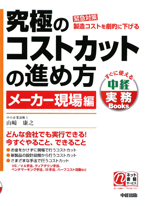 究極のコストカットの進め方　メーカー現場編　緊急対策製造コストを劇的に下げる　　（すぐに使える中経実務Ｂｏｏｋｓ）