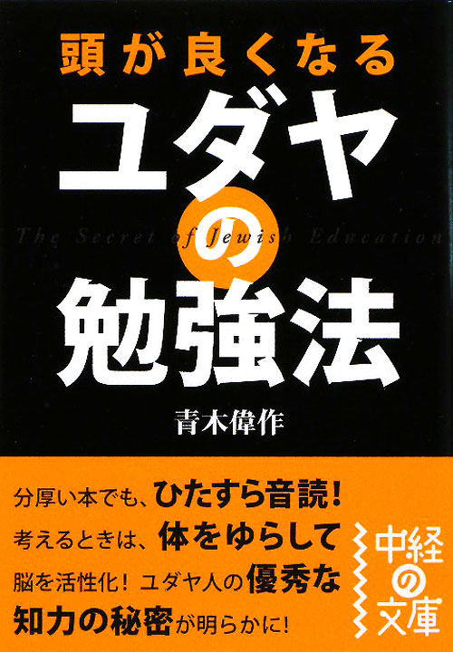 頭が良くなるユダヤの勉強法　　（中経の文庫　あ　１２－１）