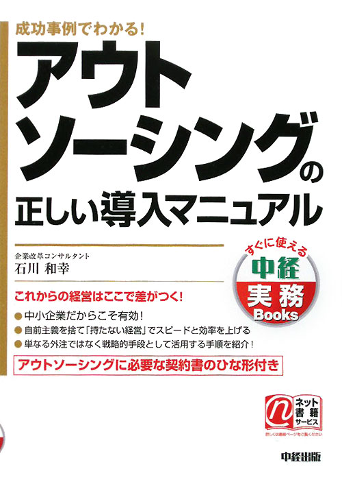 アウトソーシングの正しい導入マニュアル　成功事例でわかる！　　（すぐに使える中経実務Ｂｏｏｋｓ）