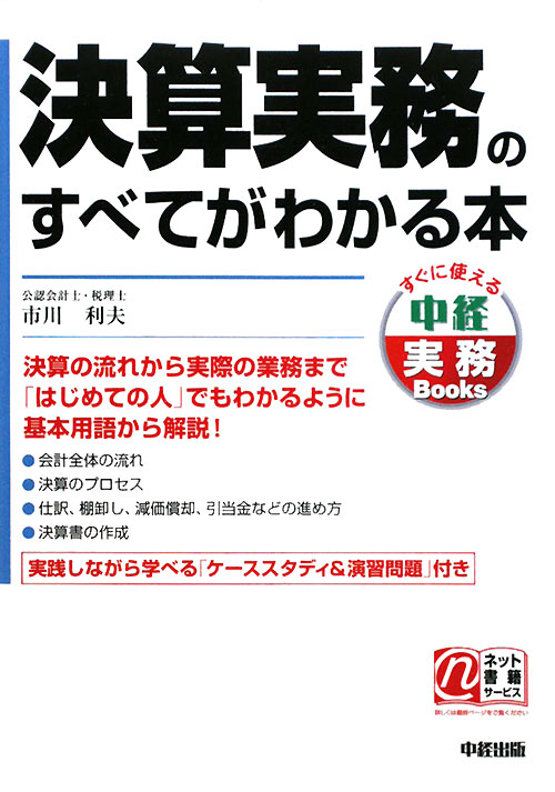 決算実務のすべてがわかる本　　（すぐに使える中経実務Ｂｏｏｋｓ）